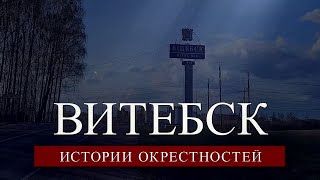 Витебск. Истории окрестностей