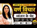 Sanskrit Vyakaran | Varn Vichar Part 2 | Vyanjan ke Bhed (स्पर्श, अंतःस्थ, ऊष्म, संयुक्त) | All TET 