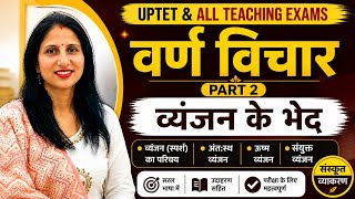 Sanskrit Vyakaran | Varn Vichar Part 2 | Vyanjan ke Bhed (स्पर्श, अंतःस्थ, ऊष्म, संयुक्त) | All TET 