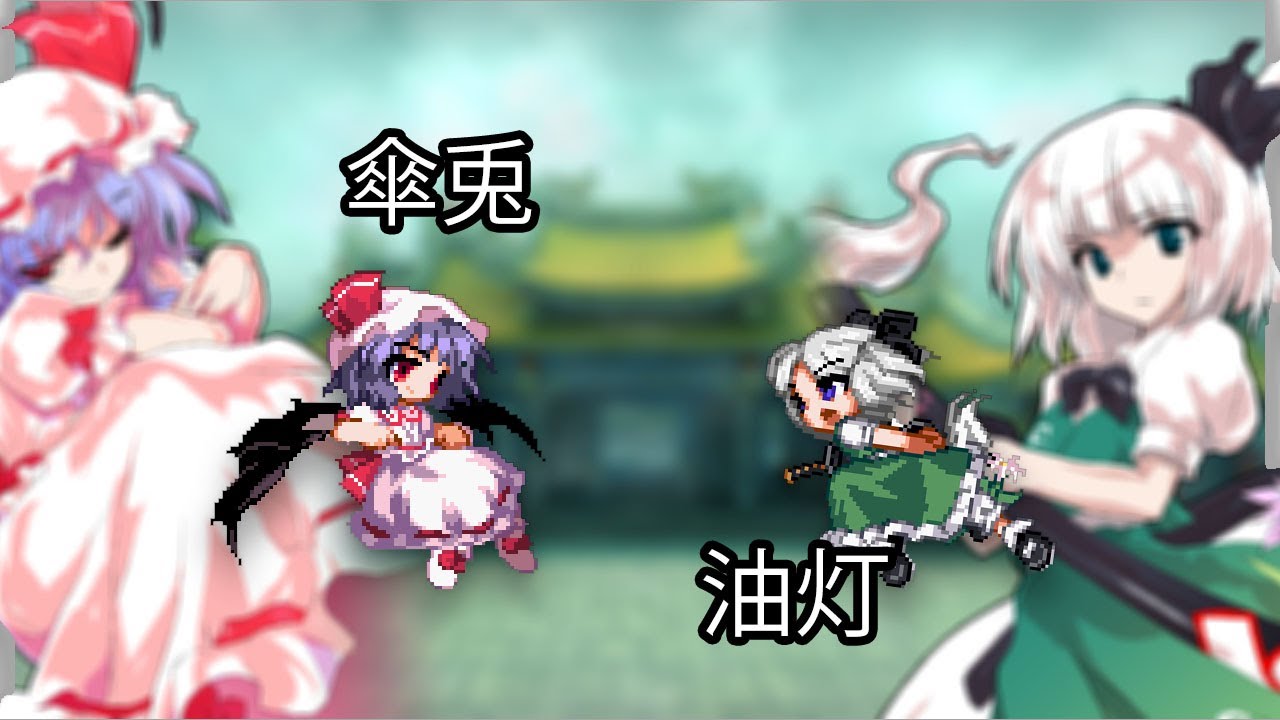 Karausagi傘兎 (Remilia) vs Oil Lamp油灯 (Youmu) Touhou Hisoutensoku YouTube
