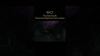 Подлинная Барензия 1 (7)  | #games #Morrowind #TESlore #Книги #Чтение #Jeremy #SouleАудиокниги
