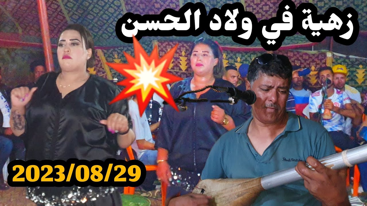أغنية(مالك اصحبي تخمم)🤔عراسية جديدة في ولاد الحسن مول بركي⛳️2023/08/29💥مـــيــلــود مـــعـــلـــوم🪕