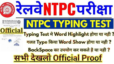 #rrbntpctyping , RRB NTPC TYPING TEST मे Highlight Word,Wrong Word Show होगा या नही | Official Proof