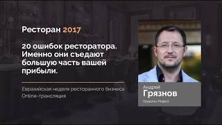 Андрей Грязнов 20 ошибок ресторатора