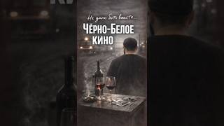 🎵 Чёрно-белое кино — Роман Дадыкин, авторская песня