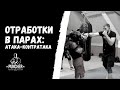 Боксерская отработка в парах с партнёром. Атака и контратака