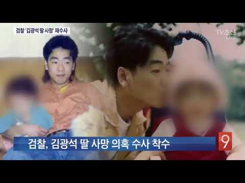 검찰, 김광석 딸 사망 의혹 수사…친모 "마녀사냥이다"