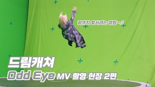 (ENG) Dreamcatcher(드림캐쳐) 'Odd Eye' MV Making Film #02
