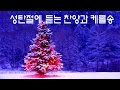 성탄절에 듣는 찬양과 캐롤송모음 (최고음질) Christmas carol song HD