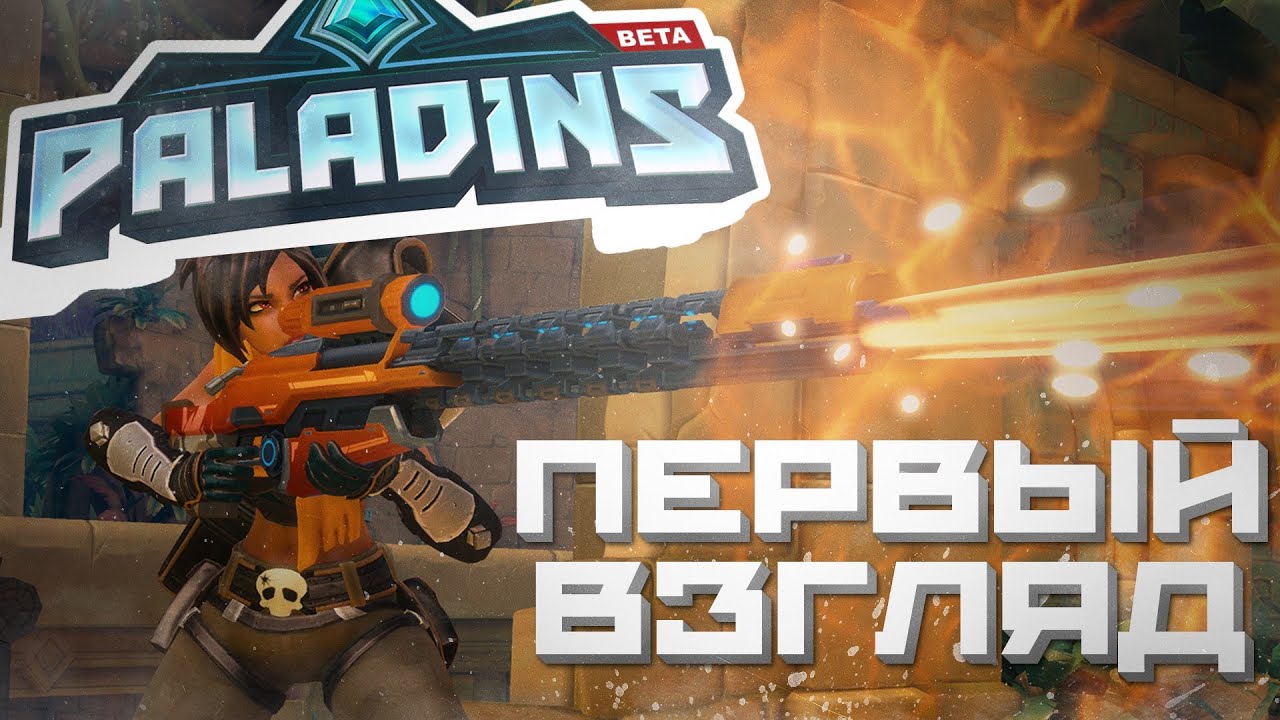 Paladins - БЕСПЛАТНЫЙ КОМАНДНЫЙ ШУТЕР (Первый взгляд) indie horror rpg games