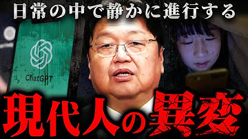 『注意してください』ChatGPTやSNSを使って情報を収集することで僕たちはこうなりつつある【岡田斗司夫 切り抜き サイコパス AI テレビ局 メディア Z世代 】