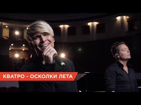 Песня ко Дню святого Валентина ❤️ Кватро — "Осколки лета"