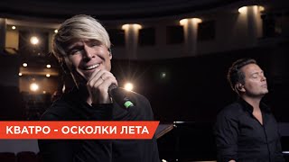 Песня ко Дню святого Валентина ❤️ Кватро - "Осколки лета"