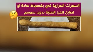 السعرات الحرارية في بقسماط سادة او اصابع الخبز الصلبة بدون سمسم بكل احجامه