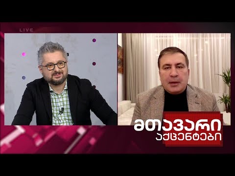 მთავარი აქცენტები - ინტერვიუ მიხეილ სააკაშვილთან 1.12.2019