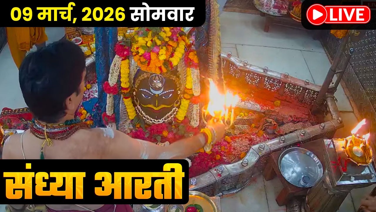 #09Mar26 #लाइव_संध्या_शयन_आरती #श्री_महाकालेश्वर_ज्योतिर्लिंग #Live #Shri_Mahakaleshwar_Jyotirlinga