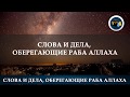 СЛОВА И ДЕЛА, ОБЕРЕГАЮЩИЕ РАБА АЛЛАХА