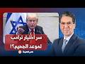 محمد ناصر يكشف سر اختيار الرئيس الأمريكي دونالد ترامب لموعد الجحيـ ـ ـم على إيـ ـ ـران