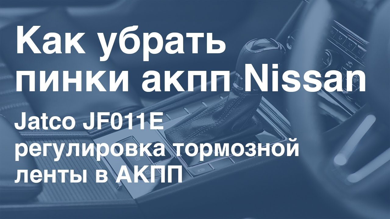 Пинки акпп tz