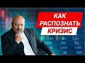 Как распознать финансовый кризис?