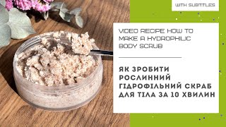 ЯК ЗРОБИТИ РОСЛИННИЙ СКРАБ ДЛЯ ТІЛА ЗА 10 ХВИЛИН l перетворюємо олію в молочко