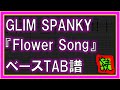 【TAB譜】『Flower Song - GLIM SPANKY』【Bass】