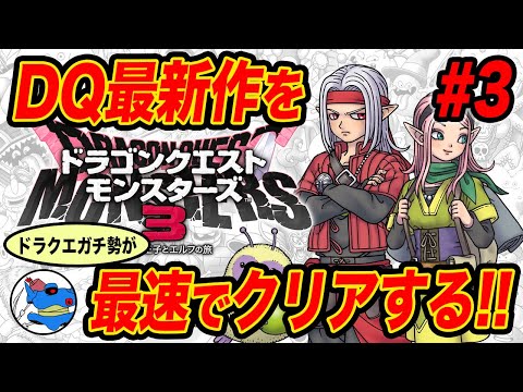 【最速配信】ドラクエモンスターズ3をDQガチ勢が発売日から最速でプレイする③【DQM3】