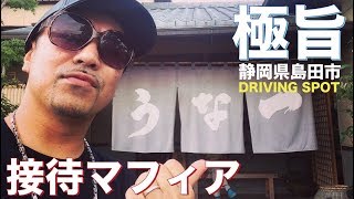 【本場静岡】行列のできる「うなぎ屋」に行ってみた　※静岡在住58年グルメ会社役員に聞いた名店