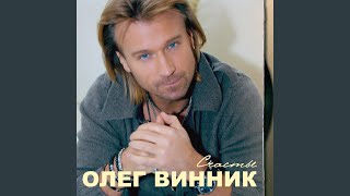 Аэропорт - Олег Винник