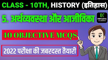 Arthavyavastha Aur Ajivika Objective | अर्थव्यवस्था और आजीविका | Arthavyavastha Aur Ajivika Mcq