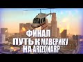 ФИНАЛ ПУТЬ К МАВЕРИКУ НА ARIZONA RP KINGMAN