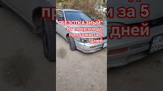 от покупки до продажи за 5 дней. #субару #кузовнойремонтцены #automobile #покраска#продажаавто