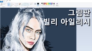 그림판 장인이 그린 빌리 아일리시 [마우스 그림]