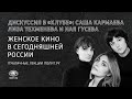 Женское кино в сегодняшней России – дискуссия в «Клубе»: Саша Кармаева, Лиза Техменева, Ная Гусева