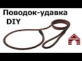 Как сделать поводок удавку, контроллер, ринговку / How to make a leash, halter