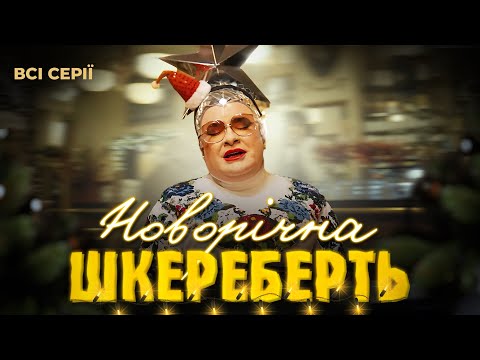 Не можуть вибратися з часової петлі | Новорічна шкереберть: КОМЕДІЯ | Всі серії