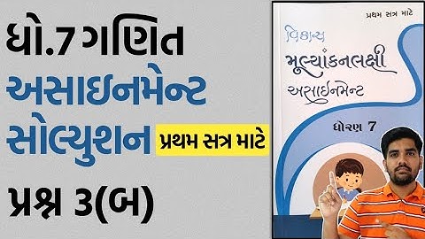 dhoran 7 ganit assignment solution 2023 પ્રશ્ન.3(બ) | std 7 maths assignment solution 2023 sem 1