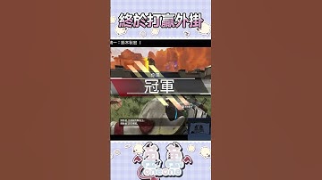 只打得贏透視... #apex #apexlegends #apex女子 #遊戲實況 #台灣vtuber #twitch #apexvtuber #實況主 #fps #shorts  #short