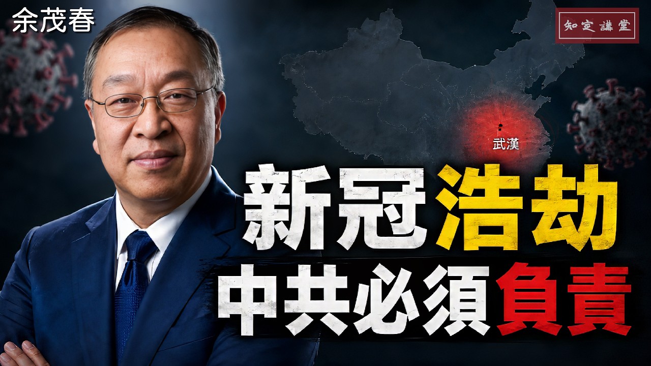 新冠浩劫六年後:武漢真相不能被掩埋,中共必須為全球疫情負責【知定講堂 啟蒙論壇 余茂春】EP269 縮圖