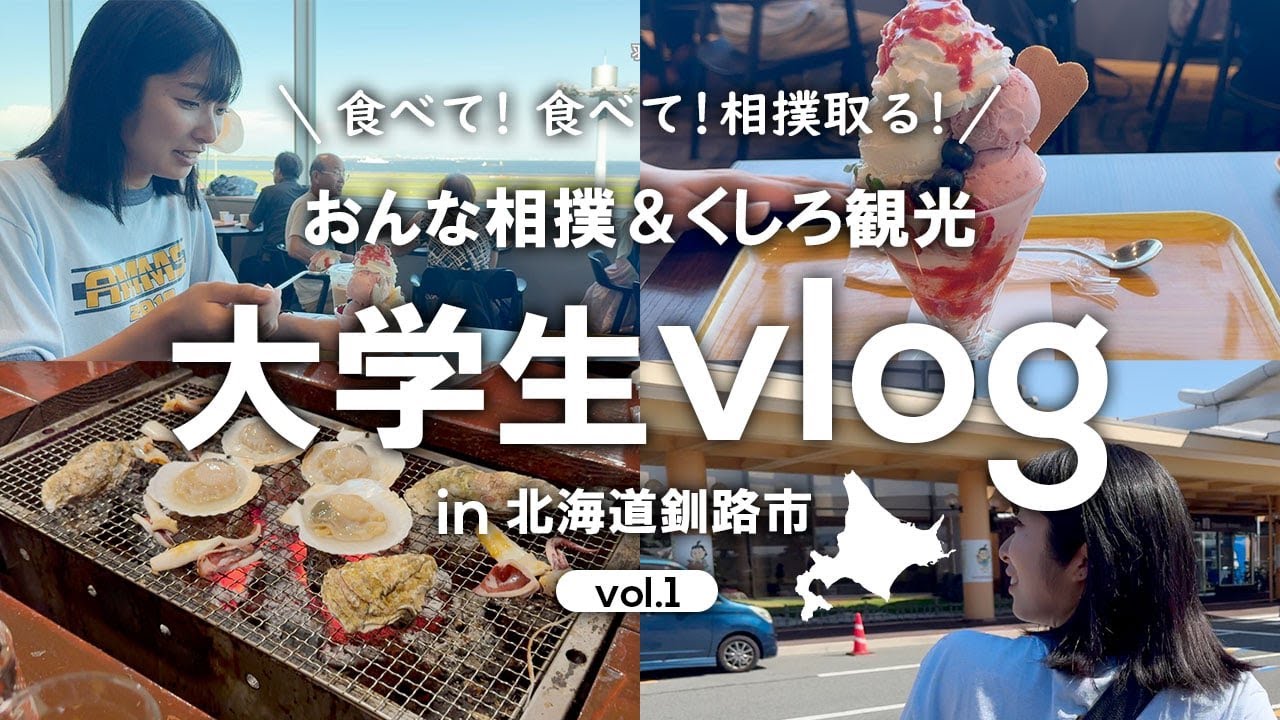 食べて！食べて！相撲取る！ 釧路観光【①くしろおんな相撲】【大学生 vlog】