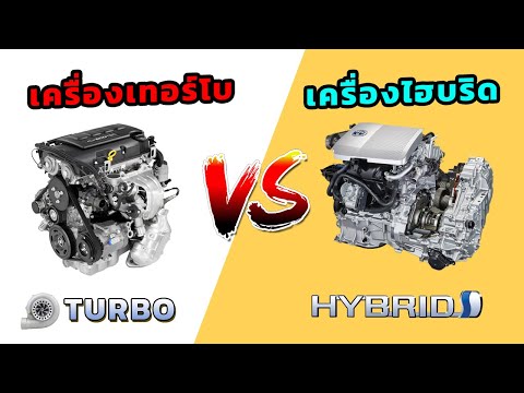 Turbo vs Hybrid เครื่องยนต์แบบไหนที่ดีกว่า?
