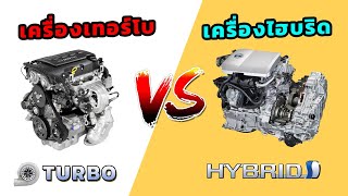 Turbo vs Hybrid เครื่องยนต์แบบไหนที่ดีกว่า?