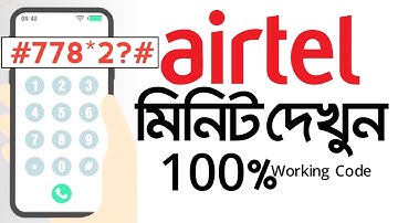 airtel minute check 2024  (new code) | এয়ারটেল মিনিট চেক ২০২৪  (নতুন কোড) airtel a minute check