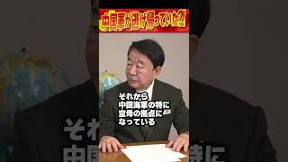 中国軍が逃げ帰っていた?! #青山繁晴 #shorts