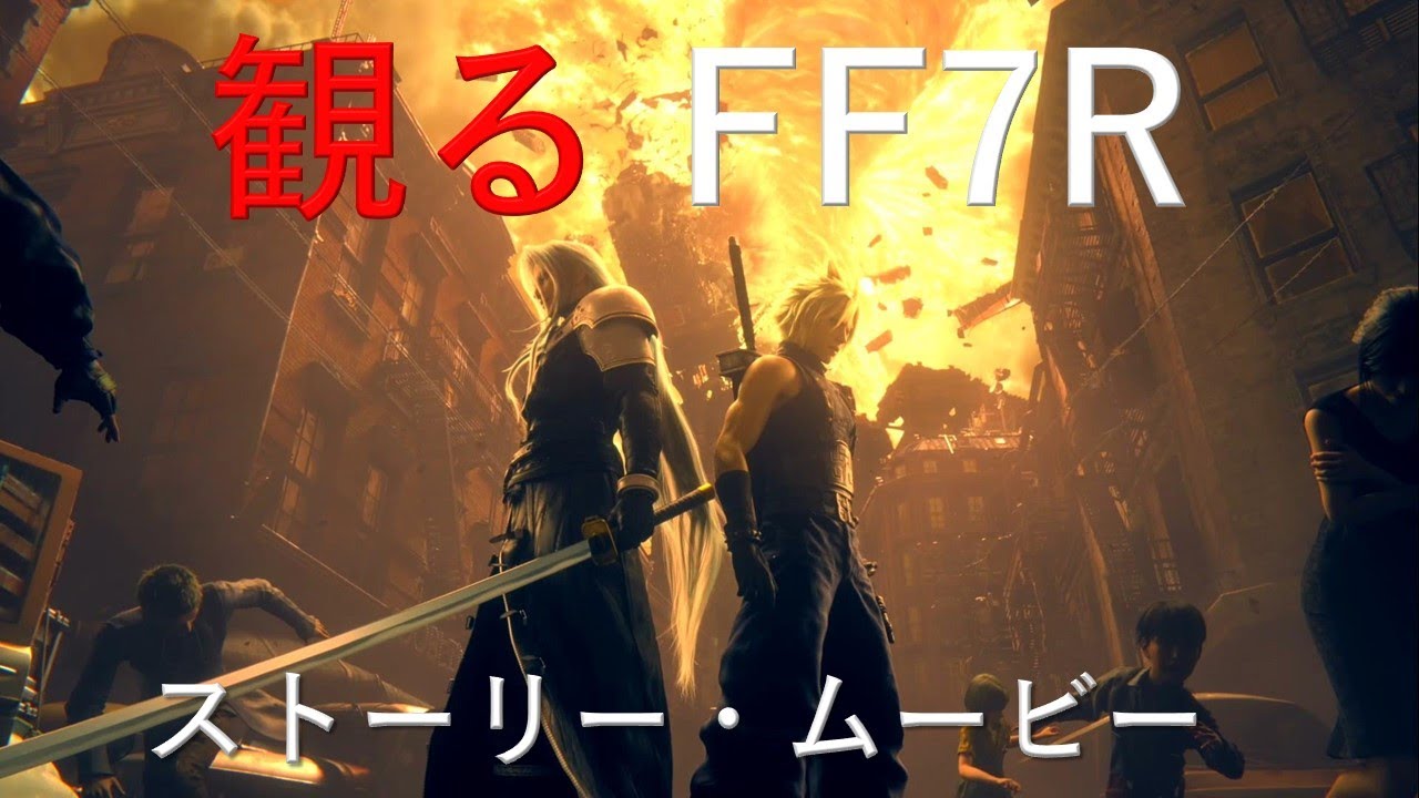 観る FF7R　ストーリー・ムービー集【FF7リメイク】ファイナルファンタジー7 FINAL FANTASY VII REMAKE