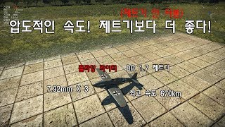 워 썬더 압도적인 속도 제트기보다 더 좋다 He 100 D-1