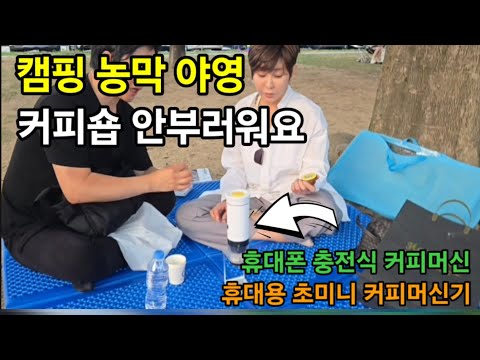 까페가 안부러워요 커피를 아무데서나 먹는시대 휴대용 농막 야영 캠핑 휴가에도 가족들이 너무 좋아해요 #솔리드휴대용커피머신기 #휴대용커피머신 #커피머신 #충전식커피머신