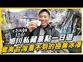 台灣沒有的瀑布夢幻雪景！內行人才知道的旭川景點，日本世界級清酒免費喝？！