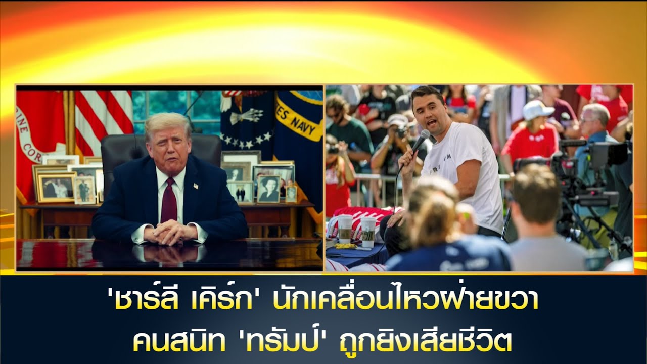 'ชาร์ลี เคิร์ก' นักเคลื่อนไหวฝ่ายขวาคนสนิท 'ทรัมป์' ถูกยิงเสียชีวิต