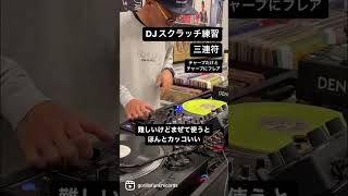 #djスクラッチ　#練習　#technics #sl1200mk7 #pioneerdj #djm750mk2 #ortfon #vinyl